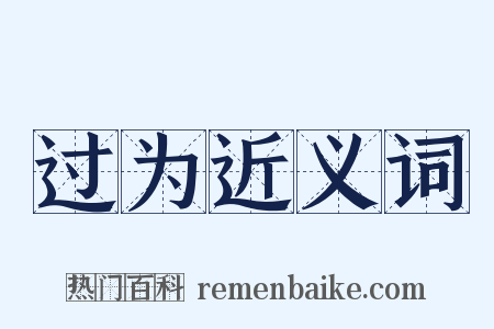 过为近义词是什么意思的图片